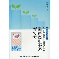 院長先生必読!今すぐ医院に貢献できる歯科衛生士の育て方 [単行本]