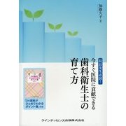 院長先生必読!今すぐ医院に貢献できる歯科衛生士の育て方 [単行本]