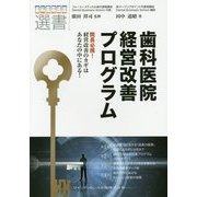 歯科医院経営改善プログラム(歯科医院経営選書) [単行本]
