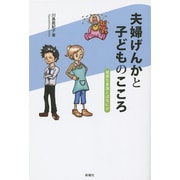 夫婦げんかと子どものこころ―健康な家族とはなにか [単行本]