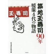 築地玉寿司90年―暖簾4代の物語 [単行本]