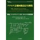 アナログ計測回路設計実例集―増幅、フィルタリング、ADC/DACの実用技術(アナログ・テクノロジ・シリーズ) [単行本]