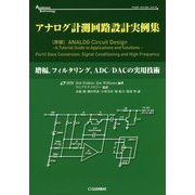 アナログ計測回路設計実例集―増幅、フィルタリング、ADC/DACの実用技術(アナログ・テクノロジ・シリーズ) [単行本]