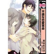不遜な恋愛革命（ビーボーイコミックス） [コミック]