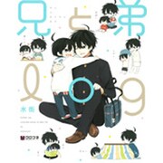 兄と弟log（クロフネコミックスDX） [コミック]