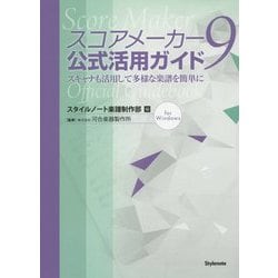 スコアメーカー9公式活用ガイド―スキャナも活用して多様な楽譜を簡単に [単行本]