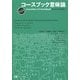 コースブック意味論 第二版 [単行本]