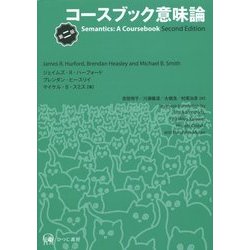 ヨドバシ.com - コースブック意味論 第二版 [単行本] 通販【全品無料配達】