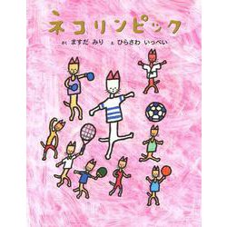 ネコリンピック [絵本]