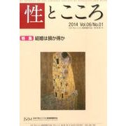 性とこころ Vol.6/No.1 [新書]