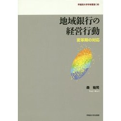 地域銀行の経営行動―変革期の対応(早稲田大学学術叢書) [全集叢書]