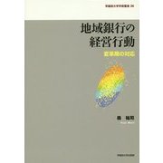 地域銀行の経営行動―変革期の対応(早稲田大学学術叢書) [全集叢書]