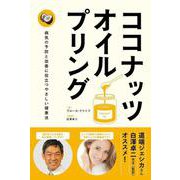 ココナッツ・オイルプリング―病気の予防と改善に役立つやさしい健康法 [単行本]