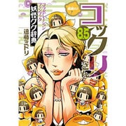 繰繰れ!コックリさん 8.5（ガンガンコミックスJOKER） [コミック]
