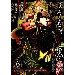 ヨドバシ Com うみねこのなく頃に散episode8 6 Twilight Of The Golden Witch ガンガンコミックスjoker コミック 通販 全品無料配達