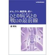 がん、うつ、糖尿病、老い・・・ひとの病気との戦いの最前線 [単行本]