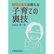 現役の先生が教える子育ての裏技 [単行本]