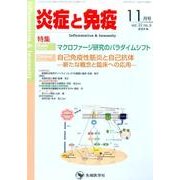 炎症と免疫 vol.22no.6(2014 11月号) [単行本]