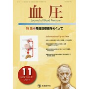 血圧 vol.21no.11(2014年11月) [単行本]