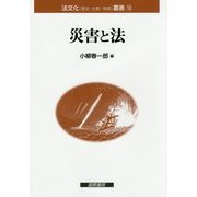 災害と法(法文化(歴史・比較・情報)叢書〈12〉) [単行本]