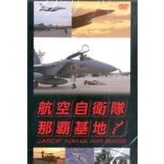 航空自衛隊那覇基地[DVD]