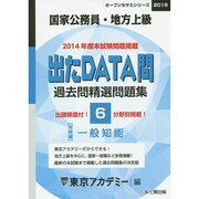 過去問精選問題集国家公務員・地方上級一般知能 2016－出たDATA問実践編（オープンセサミ・シリーズ 6） [全集叢書]