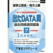 過去問精選問題集国家公務員・地方上級社会科学 2016－出たDATA問実践編（オープンセサミ・シリーズ 7） [全集叢書]