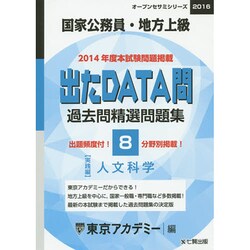 過去問精選問題集国家公務員・地方上級人文科学 2016－出たDATA問実践編（オープンセサミ・シリーズ 8） [全集叢書]