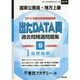 過去問精選問題集国家公務員・地方上級自然科学 2016－出たDATA問実践編（オープンセサミ・シリーズ 9） [全集叢書]