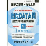 過去問精選問題集国家公務員・地方上級自然科学 2016－出たDATA問実践編（オープンセサミ・シリーズ 9） [全集叢書]