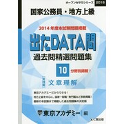 過去問精選問題集国家公務員・地方上級文章理解 2016－出たDATA問実践編（オープンセサミ・シリーズ 10） [全集叢書]