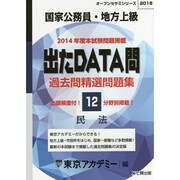 過去問精選問題集国家公務員・地方上級民法 2016－出たDATA問（オープンセサミ・シリーズ 12） [全集叢書]