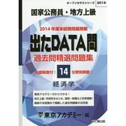 過去問精選問題集国家公務員・地方上級経済学 2016－出たDATA問（オープンセサミ・シリーズ 14） [全集叢書]