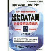 過去問精選問題集国家公務員・地方上級政治学 2016－出たDATA問（オープンセサミ・シリーズ 15） [全集叢書]