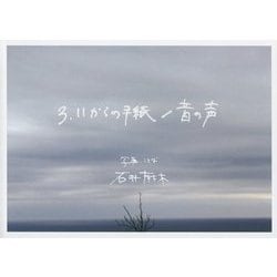 3.11からの手紙/音の声 [単行本]