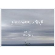 3.11からの手紙/音の声 [単行本]