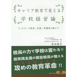 キャリア教育で変える学校経営論―「しかけ」が教員・生徒・保護者を動かす [単行本]