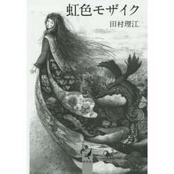 虹色モザイク [文庫]
