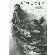 虹色モザイク [文庫]