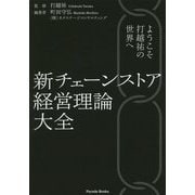 新チェーンストア経営理論大全―ようこそ打越祐の世界へ [単行本]