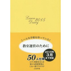 レッスンダイアリー 2015－教室運営のために [単行本]