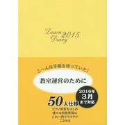 レッスンダイアリー 2015－教室運営のために [単行本]