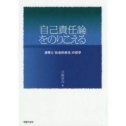 「自己責任論」をのりこえる―連帯と「社会的責任」の哲学 [単行本]