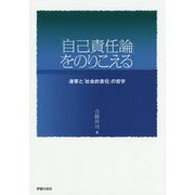 「自己責任論」をのりこえる―連帯と「社会的責任」の哲学 [単行本]