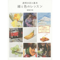 透明水彩の基本 線と色のレッスン [全集叢書]
