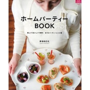 ホームパーティーBOOK－楽しくておいしくて簡単!おうちパーティーレシピ集（マイライフシリーズ 745 特集版） [ムックその他]