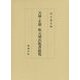 元禄・正徳 板元別出版書総覧 [単行本]