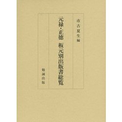 元禄・正徳 板元別出版書総覧 [単行本]