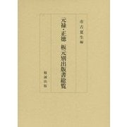 元禄・正徳 板元別出版書総覧 [単行本]
