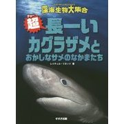 超長ーいカグラザメとおかしなサメのなかまたち(深海生物大集合) [全集叢書]